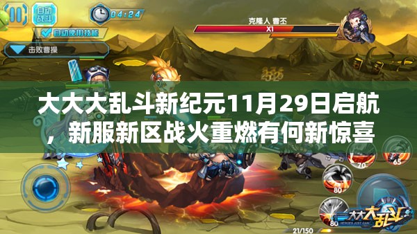 大大大乱斗新纪元11月29日启航，新服新区战火重燃有何新惊喜？