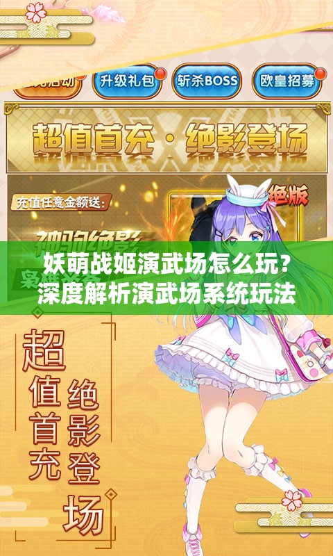 妖萌战姬演武场怎么玩？深度解析演武场系统玩法悬念揭秘！