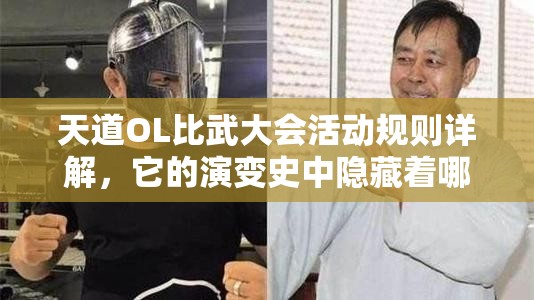 天道OL比武大会活动规则详解，它的演变史中隐藏着哪些未解之谜？