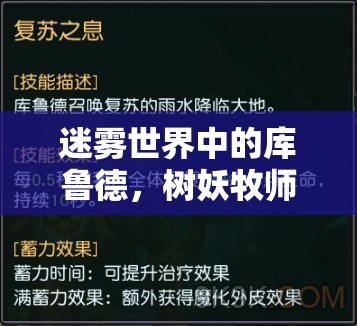 迷雾世界中的库鲁德，树妖牧师技能属性如何经历演变？详解来了吗？