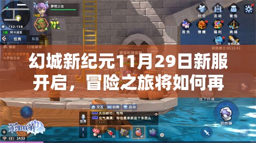 幻城新纪元11月29日新服开启，冒险之旅将如何再启程？