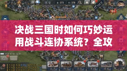 决战三国时如何巧妙运用战斗连协系统？全攻略带你揭秘！