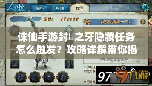 诛仙手游封豨之牙隐藏任务怎么触发？攻略详解带你揭秘！