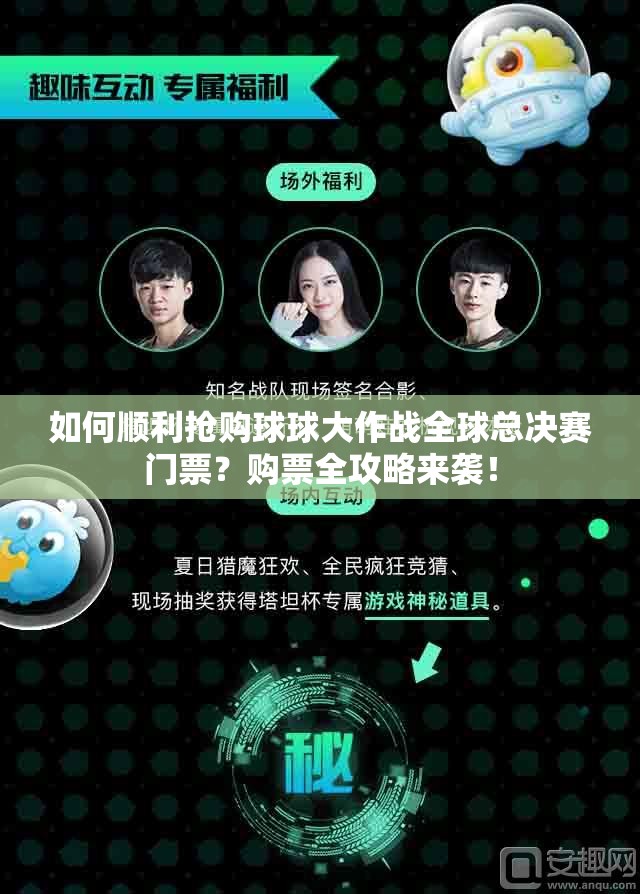 如何顺利抢购球球大作战全球总决赛门票？购票全攻略来袭！