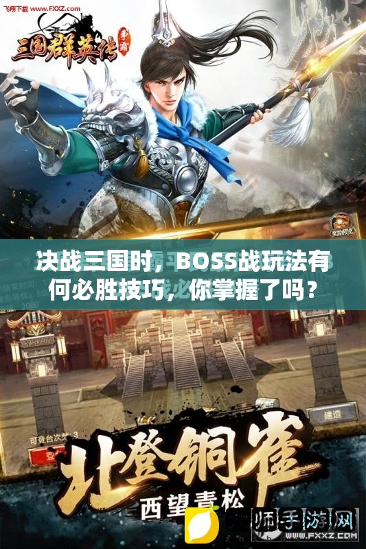决战三国时，BOSS战玩法有何必胜技巧，你掌握了吗？
