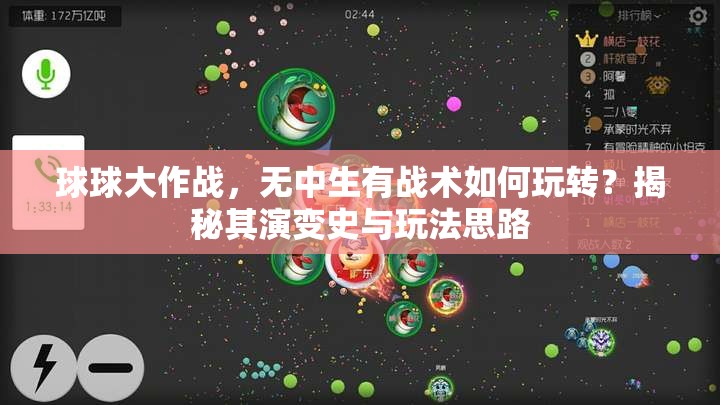 球球大作战，无中生有战术如何玩转？揭秘其演变史与玩法思路