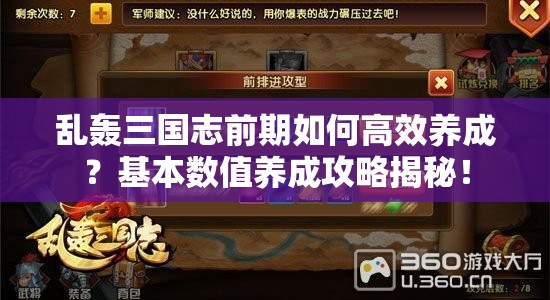 乱轰三国志前期如何高效养成？基本数值养成攻略揭秘！