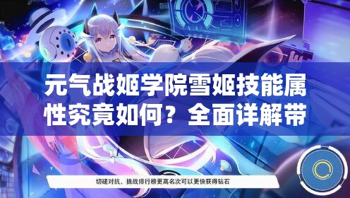 元气战姬学院雪姬技能属性究竟如何？全面详解带你揭秘！