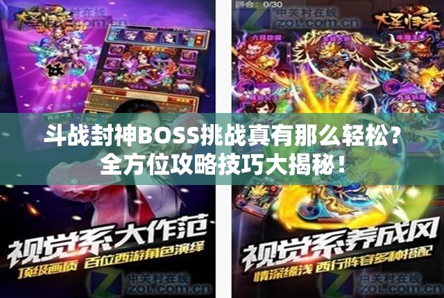 斗战封神BOSS挑战真有那么轻松？全方位攻略技巧大揭秘！