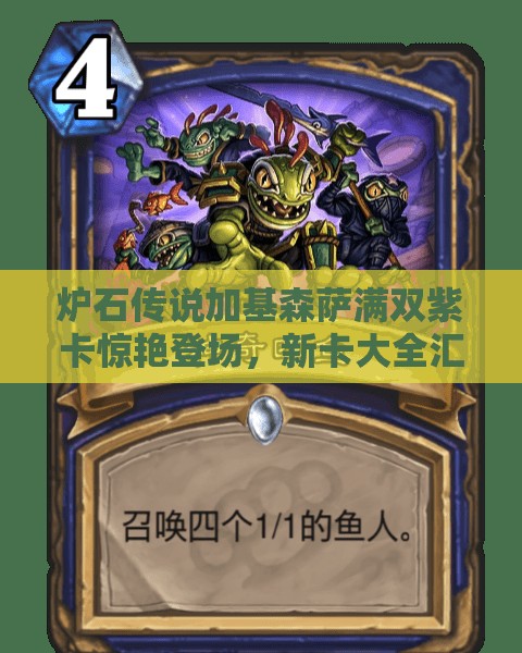 炉石传说加基森萨满双紫卡惊艳登场，新卡大全汇总演变史有何惊喜？