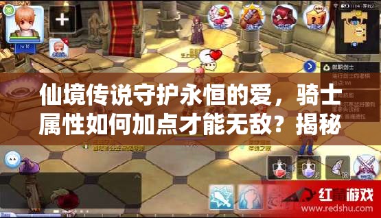 仙境传说守护永恒的爱，骑士属性如何加点才能无敌？揭秘加点攻略！