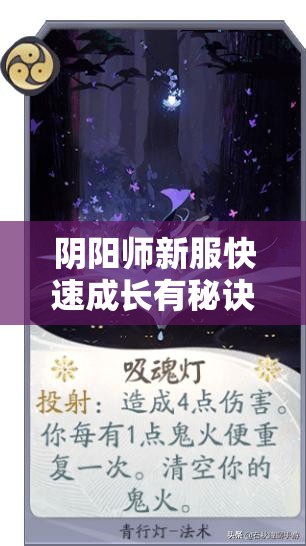 阴阳师新服快速成长有秘诀？盘点当前版本不可不知的小知识！