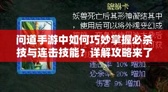 问道手游中如何巧妙掌握必杀技与连击技能？详解攻略来了！