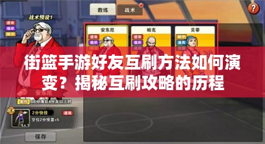 街篮手游好友互刷方法如何演变？揭秘互刷攻略的历程