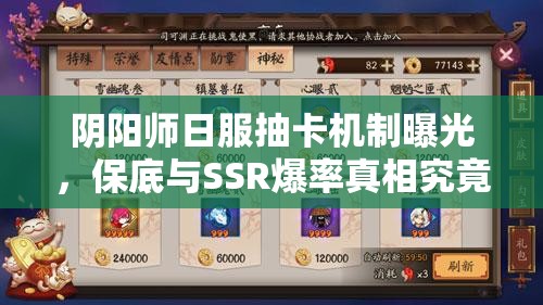 阴阳师日服抽卡机制曝光，保底与SSR爆率真相究竟如何？