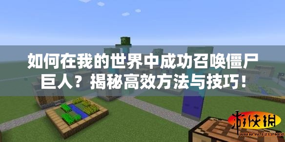 如何在我的世界中成功召唤僵尸巨人？揭秘高效方法与技巧！