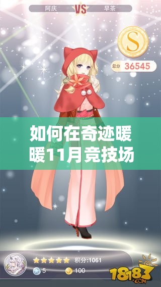 如何在奇迹暖暖11月竞技场冬天里的一把火中搭配夺冠？