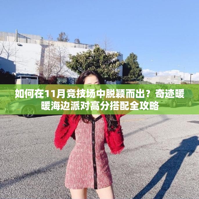 如何在11月竞技场中脱颖而出？奇迹暖暖海边派对高分搭配全攻略