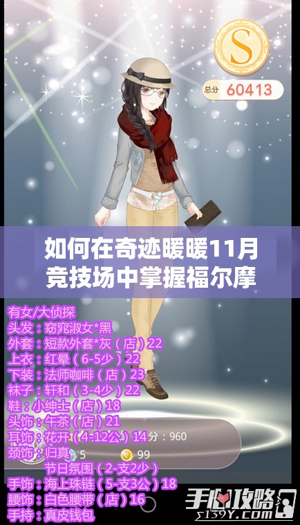 如何在奇迹暖暖11月竞技场中掌握福尔摩斯风格，打造高分搭配？