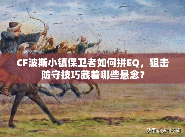 CF波斯小镇保卫者如何拼EQ，狙击防守技巧藏着哪些悬念？