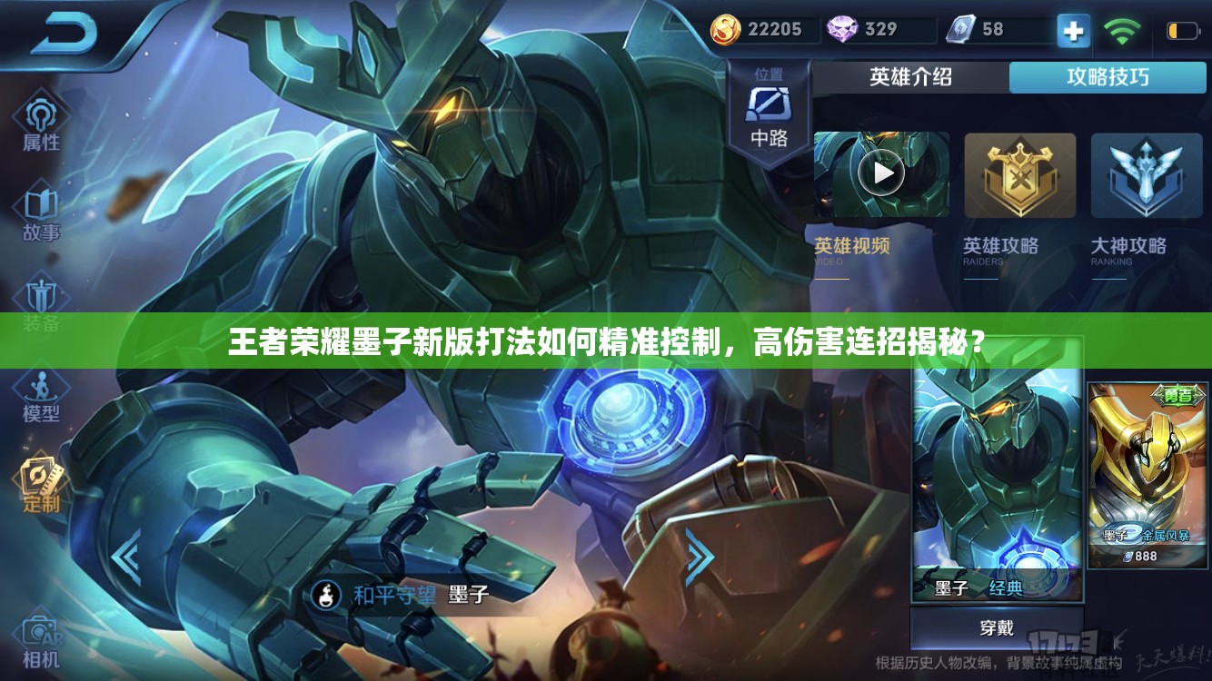 王者荣耀墨子新版打法如何精准控制，高伤害连招揭秘？