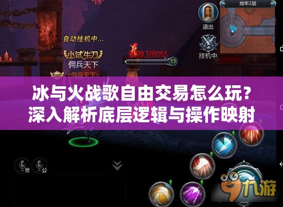 冰与火战歌自由交易怎么玩？深入解析底层逻辑与操作映射揭秘！