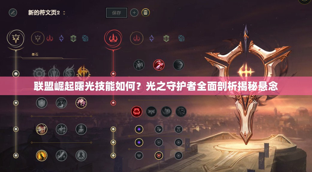 联盟崛起曙光技能如何？光之守护者全面剖析揭秘悬念