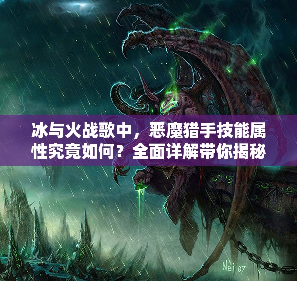 冰与火战歌中，恶魔猎手技能属性究竟如何？全面详解带你揭秘！