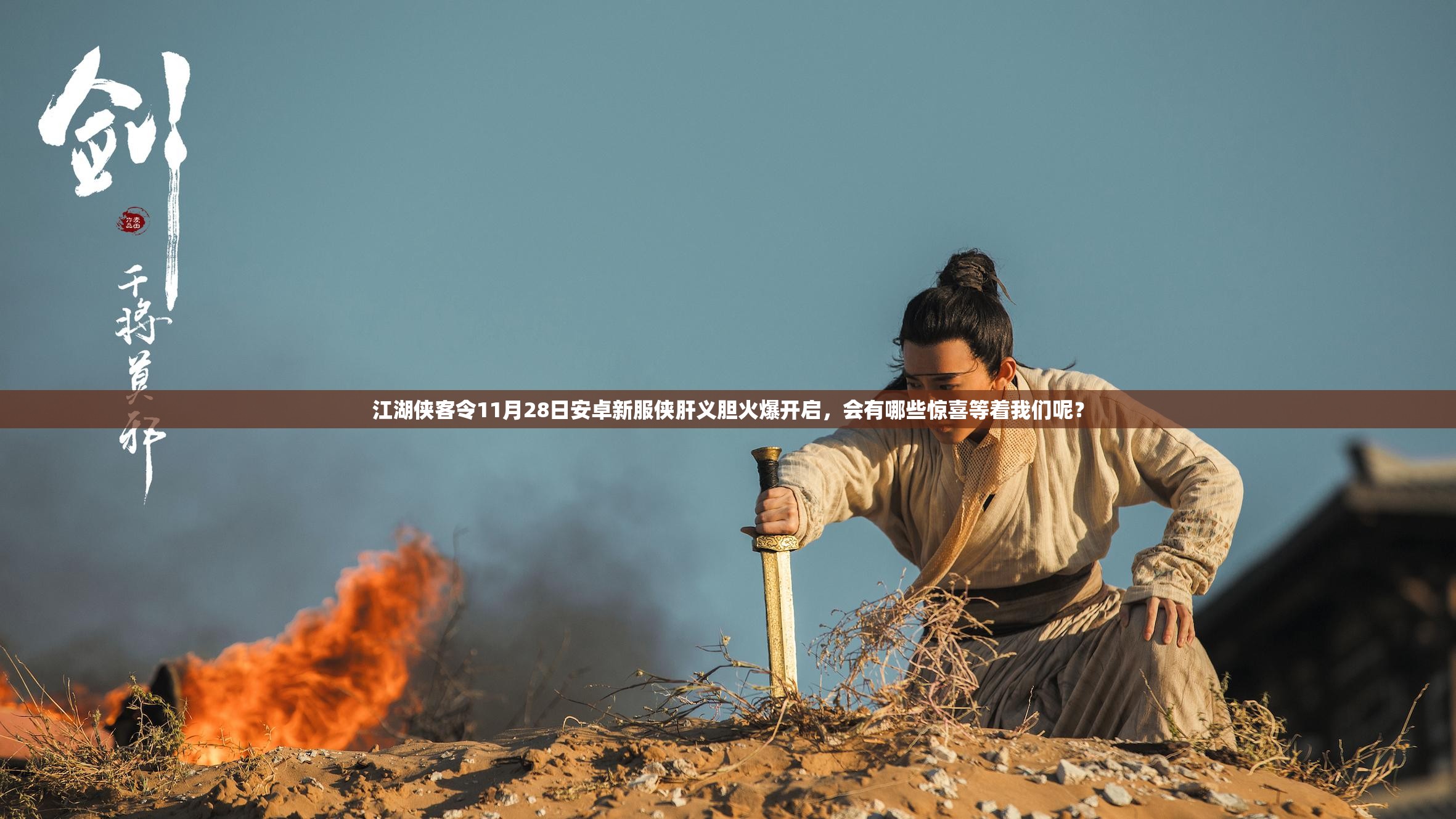 江湖侠客令11月28日安卓新服侠肝义胆火爆开启，会有哪些惊喜等着我们呢？