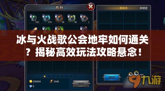 冰与火战歌公会地牢如何通关？揭秘高效玩法攻略悬念！