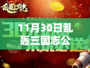 11月30日乱轰三国志公测，海量话费等你来拿，你能抢到多少？