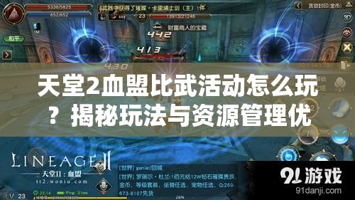 天堂2血盟比武活动怎么玩？揭秘玩法与资源管理优化技巧！