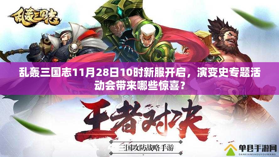 乱轰三国志11月28日10时新服开启，演变史专题活动会带来哪些惊喜？