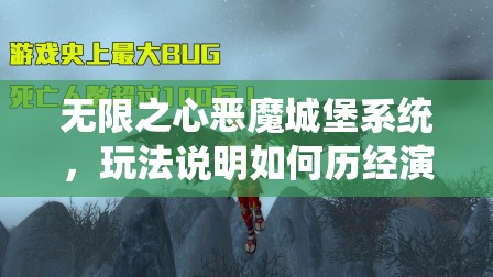 无限之心恶魔城堡系统，玩法说明如何历经演变，背后有何悬念？