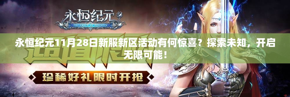 永恒纪元11月28日新服新区活动有何惊喜？探索未知，开启无限可能！