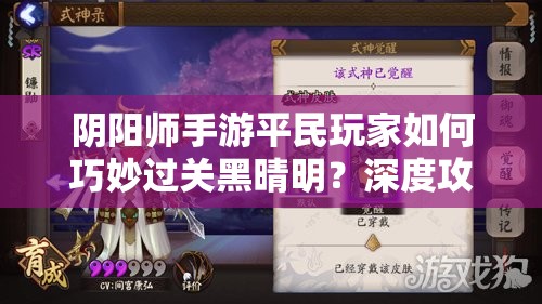 阴阳师手游平民玩家如何巧妙过关黑晴明？深度攻略解析