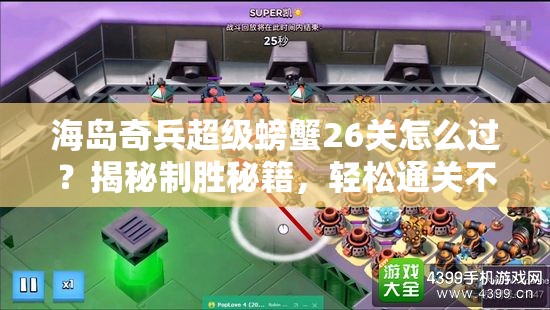 海岛奇兵超级螃蟹26关怎么过？揭秘制胜秘籍，轻松通关不再是梦？