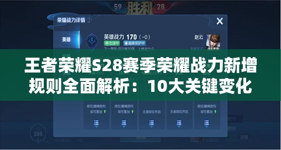 王者荣耀S28赛季荣耀战力新增规则全面解析：10大关键变化一览