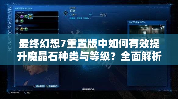 最终幻想7重置版中如何有效提升魔晶石种类与等级？全面解析与技巧分享