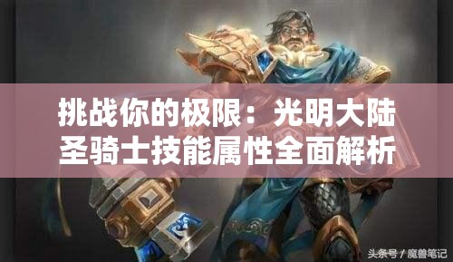 挑战你的极限：光明大陆圣骑士技能属性全面解析与实战指南