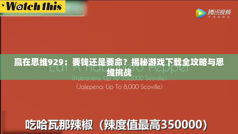 赢在思维929：要钱还是要命？揭秘游戏下载全攻略与思维挑战