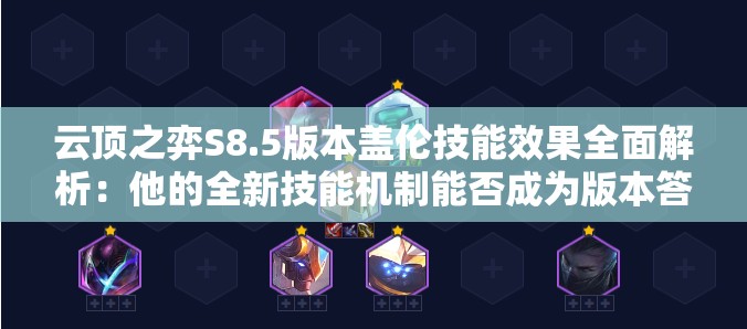 云顶之弈S8.5版本盖伦技能效果全面解析：他的全新技能机制能否成为版本答案？