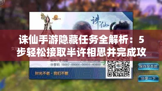 诛仙手游隐藏任务全解析：5步轻松接取半许相思并完成攻略