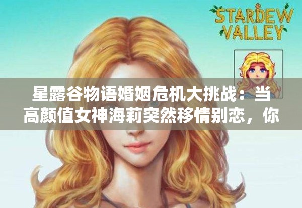 星露谷物语婚姻危机大挑战：当高颜值女神海莉突然移情别恋，你该如何智破情变重塑农场完美人生？