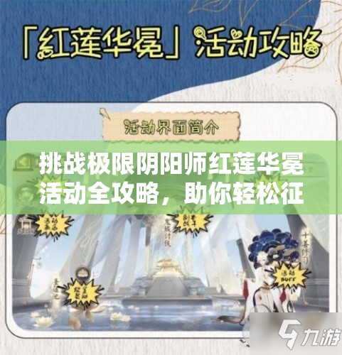 挑战极限阴阳师红莲华冕活动全攻略，助你轻松征服最强BOSS