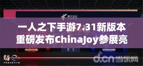 一人之下手游7.31新版本重磅发布ChinaJoy参展亮点内容全揭秘