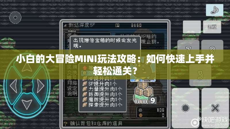 小白的大冒险MINI玩法攻略：如何快速上手并轻松通关？