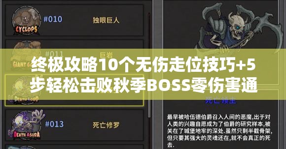 终极攻略10个无伤走位技巧+5步轻松击败秋季BOSS零伤害通关必学走位路线详解