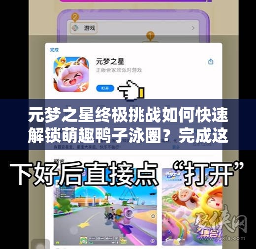 元梦之星终极挑战如何快速解锁萌趣鸭子泳圈？完成这三项隐藏任务即可轻松获取