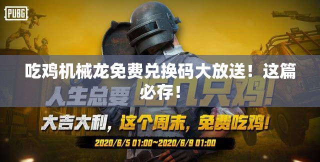 吃鸡机械龙免费兑换码大放送！这篇必存！
